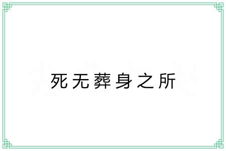 死无葬身之所