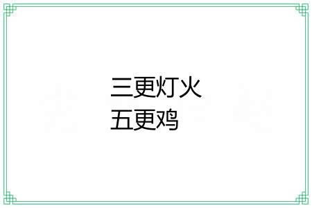 三更灯火五更鸡