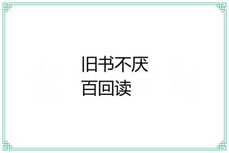 旧书不厌百回读
