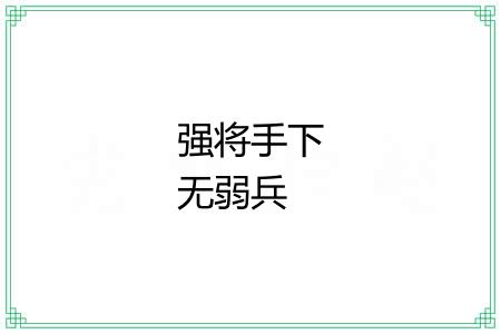 强将手下无弱兵 强将手下无弱兵