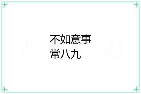 不如意事常八九