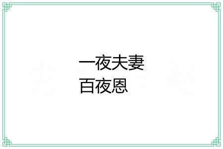 一夜夫妻百夜恩