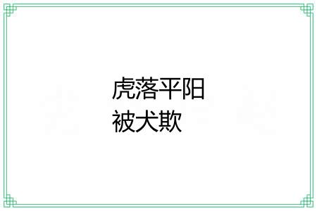 虎落平阳被犬欺