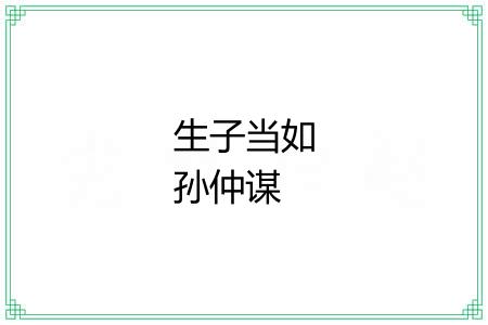 生子当如孙仲谋
