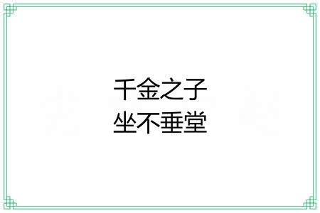 千金之子坐不垂堂 千金之子坐不垂堂