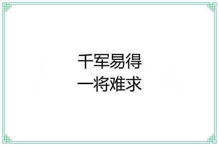 千军易得一将难求
