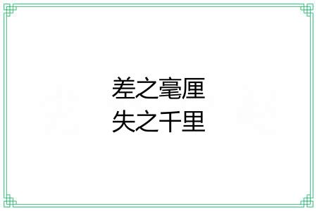 差之毫厘失之千里
