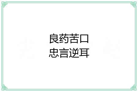 良药苦口忠言逆耳