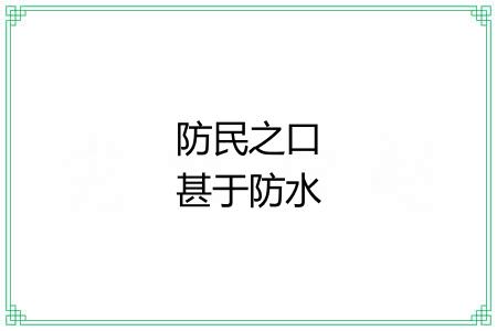 防民之口甚于防水
