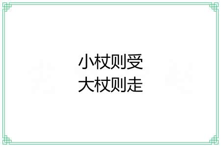 小杖则受大杖则走
