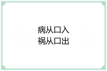 病从口入祸从口出