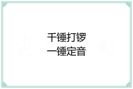千锤打锣一锤定音