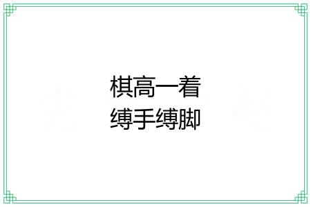 棋高一着缚手缚脚
