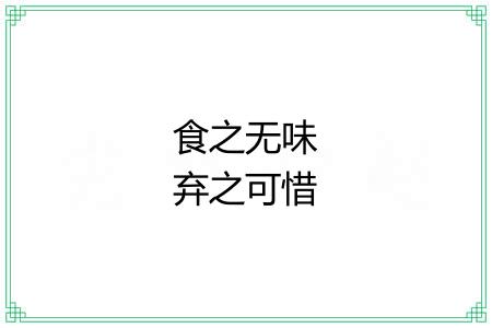 食之无味弃之可惜