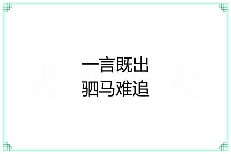 一言既出驷马难追 一言既出驷马难追
