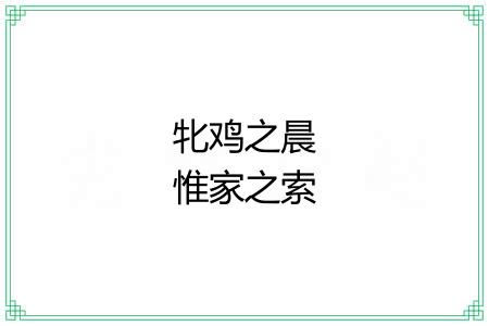 牝鸡之晨惟家之索