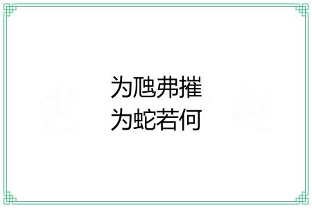 为虺弗摧为蛇若何 为虺弗摧为蛇若何