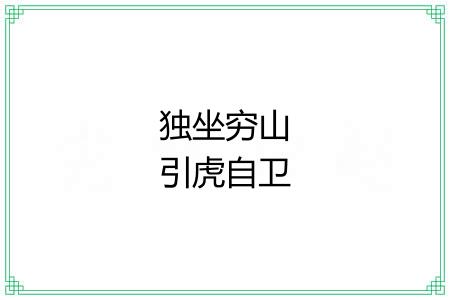 独坐穷山引虎自卫