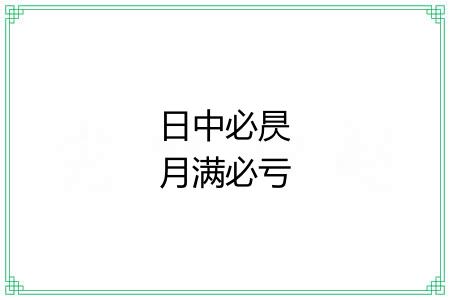 日中必昃月满必亏