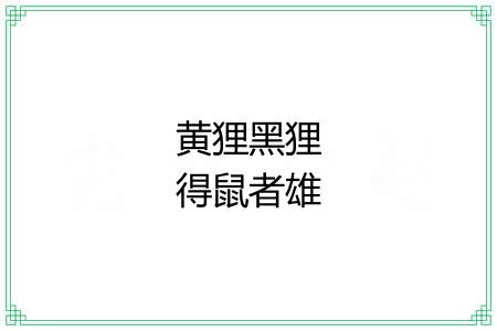 黄狸黑狸得鼠者雄 黄狸黑狸得鼠者雄