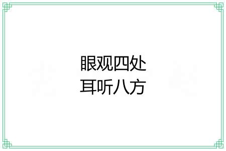 眼观四处耳听八方