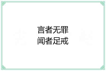 言者无罪闻者足戒