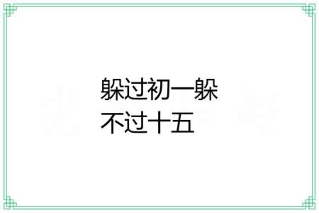 躲过初一躲不过十五