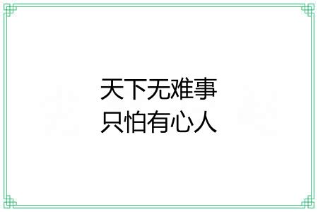 天下无难事只怕有心人