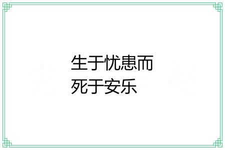 生于忧患而死于安乐
