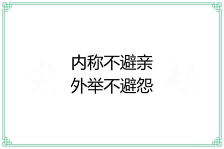 内称不避亲外举不避怨