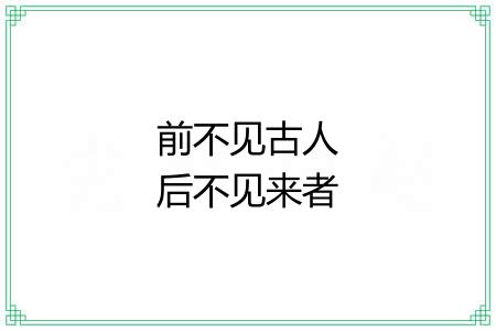 前不见古人后不见来者
