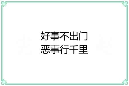 好事不出门恶事行千里