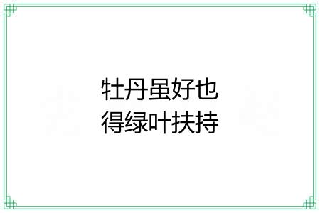 牡丹虽好也得绿叶扶持