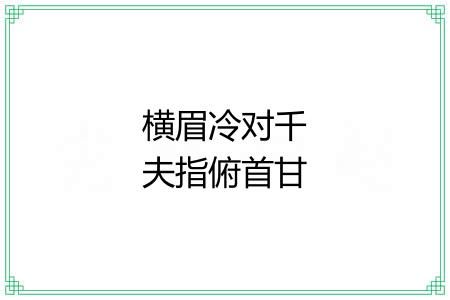 横眉冷对千夫指俯首甘为孺子牛