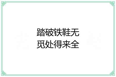 踏破铁鞋无觅处得来全不费功夫