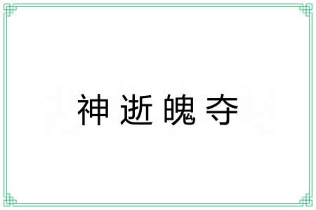 神逝魄夺