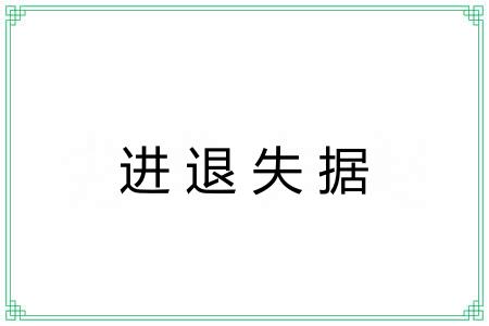 进退失据 进退失据