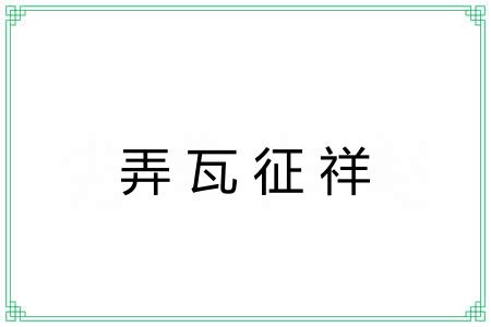 弄瓦征祥