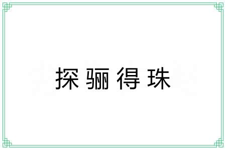 探骊得珠