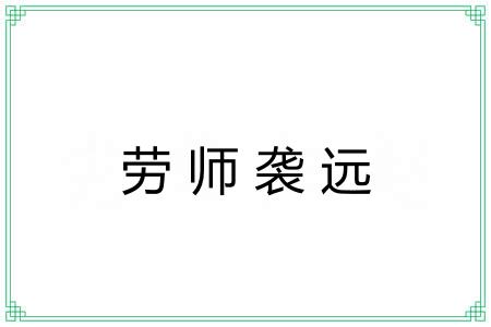 劳师袭远
