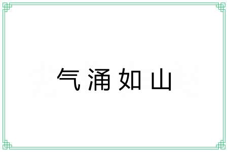 气涌如山
