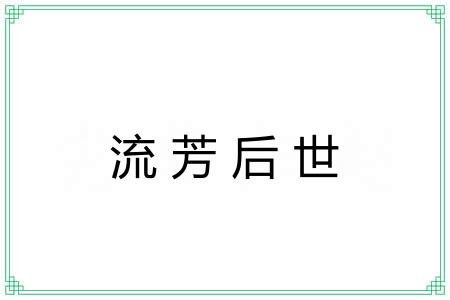 流芳后世