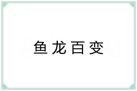 鱼龙百变