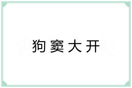 狗窦大开